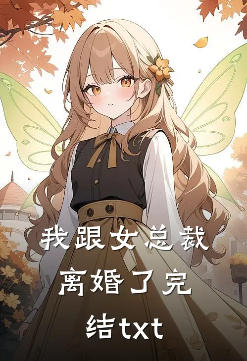 我跟女总裁离婚了完结txt