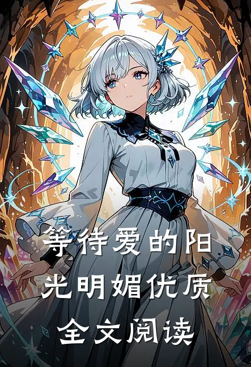 等待爱的阳光明媚优质全文阅读