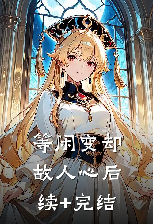 等闲变却故人心后续+完结