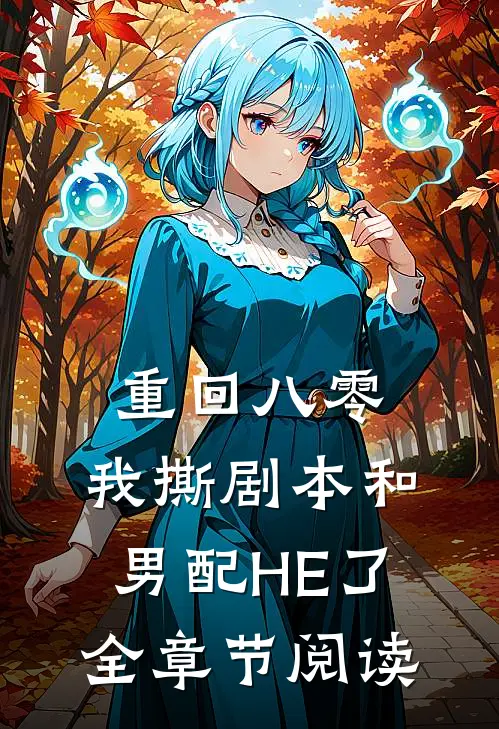 重回八零，我撕剧本和男配HE了全章节阅读