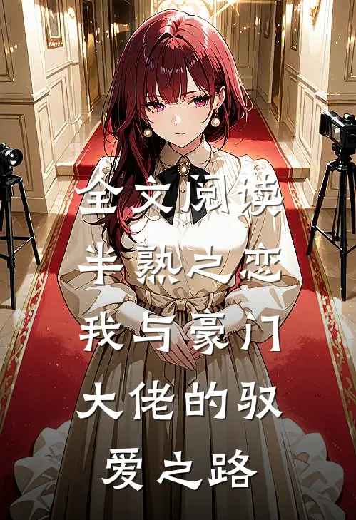 全文阅读半熟之恋：我与豪门大佬的驭爱之路