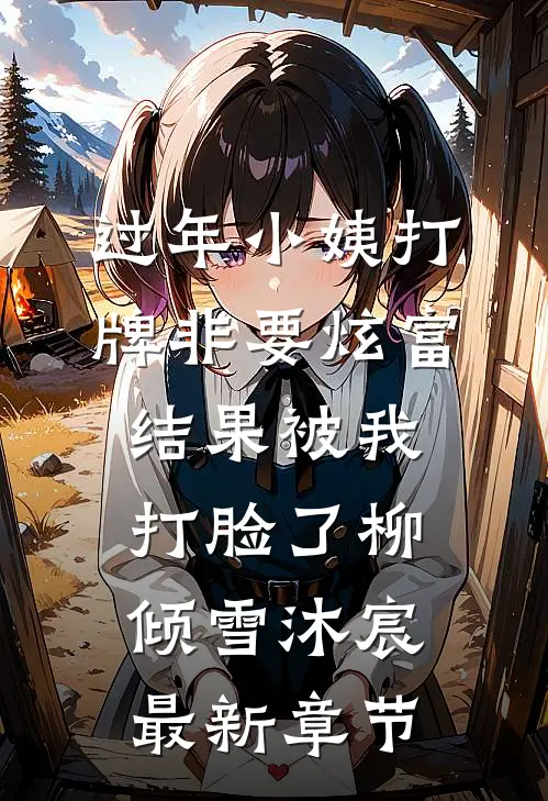 过年小姨打牌非要炫富，结果被我打脸了柳倾雪沐宸最新章节