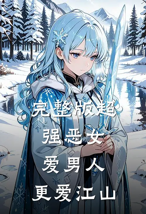 完整版超强恶女：爱男人，更爱江山