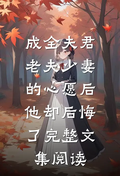 成全夫君老夫少妻的心愿后，他却后悔了完整文集阅读
