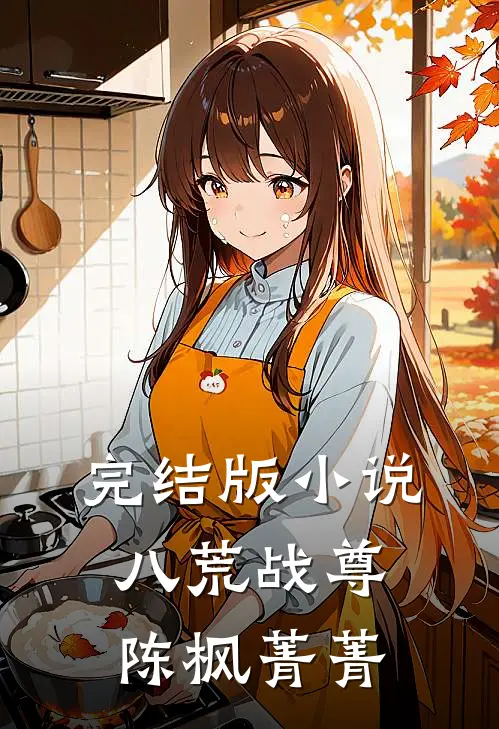 完结版小说八荒战尊陈枫菁菁
