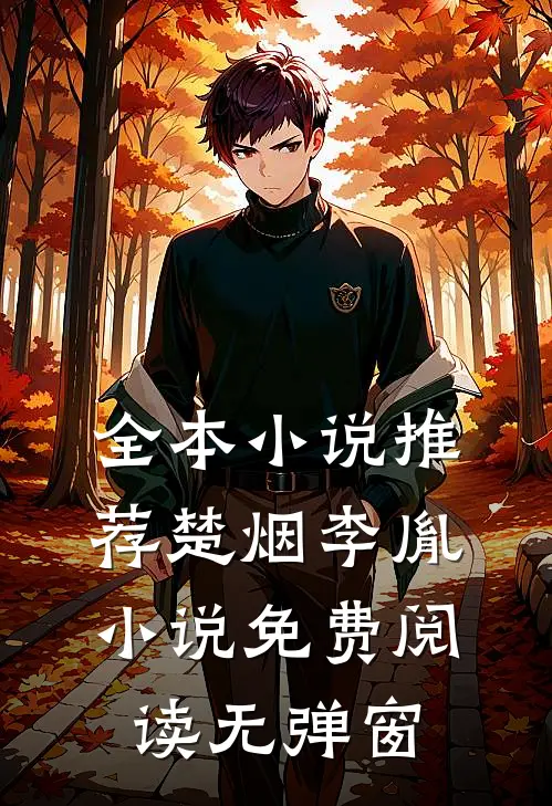 全本小说推荐楚烟李胤小说免费阅读无弹窗