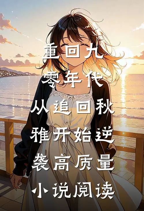 重回九零年代:从追回秋雅开始逆袭高质量小说阅读