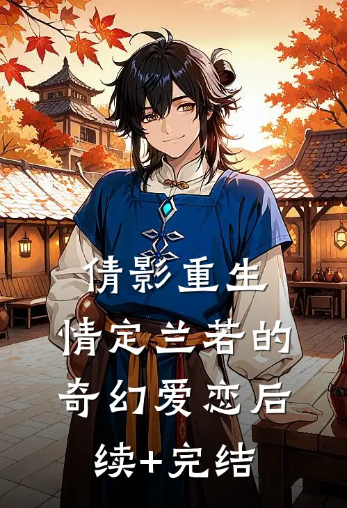 倩影重生：情定兰若的奇幻爱恋后续+完结