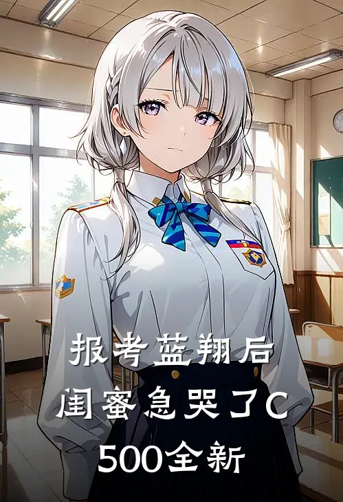 报考蓝翔后，闺蜜急哭了C500全新