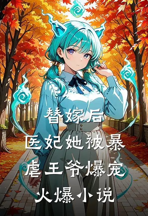 替嫁后，医妃她被暴虐王爷爆宠火爆小说