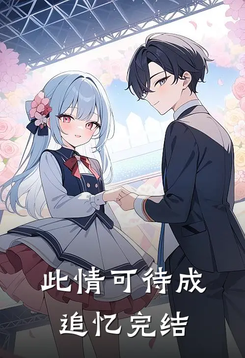 此情可待成追忆完结