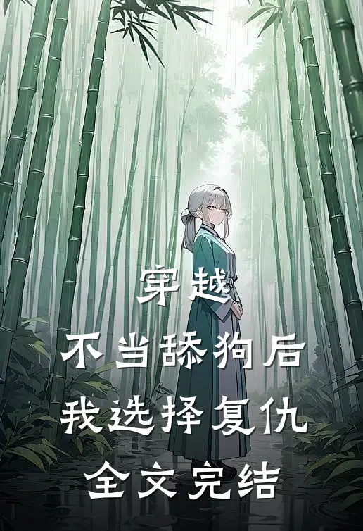 穿越：不当舔狗后，我选择复仇全文完结