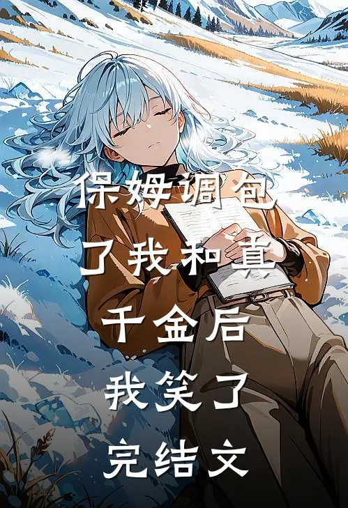 保姆调包了我和真千金后，我笑了完结文