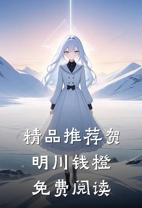 精品推荐贺明川钱橙免费阅读