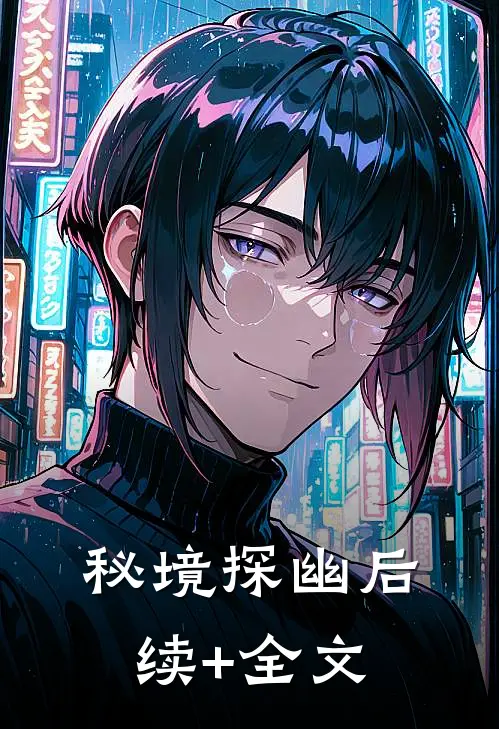 秘境探幽后续+全文