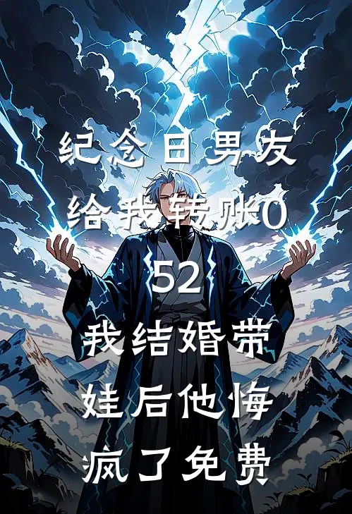 纪念日男友给我转账0.52，我结婚带娃后他悔疯了免费