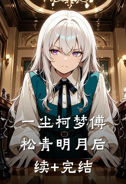 一尘柯梦傅松青明月后续+完结