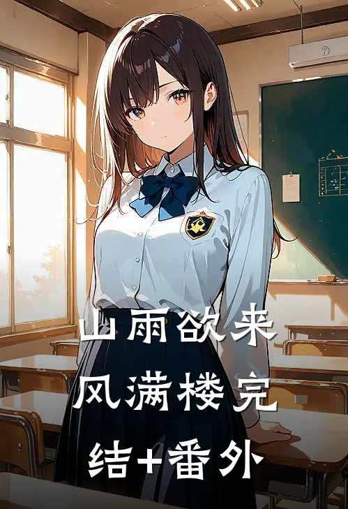 山雨欲来风满楼完结+番外