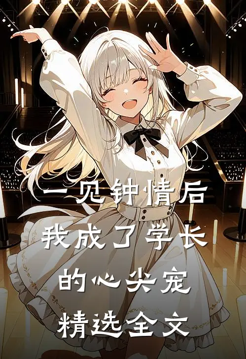 一见钟情后,我成了学长的心尖宠精选全文