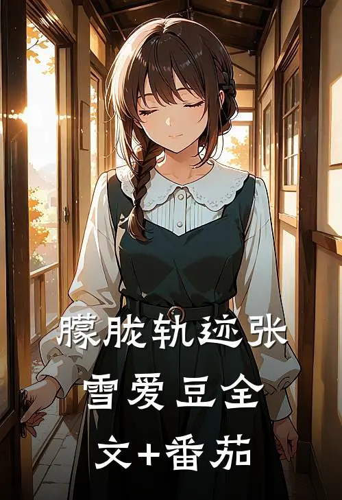 朦胧轨迹张雪爱豆全文+番茄