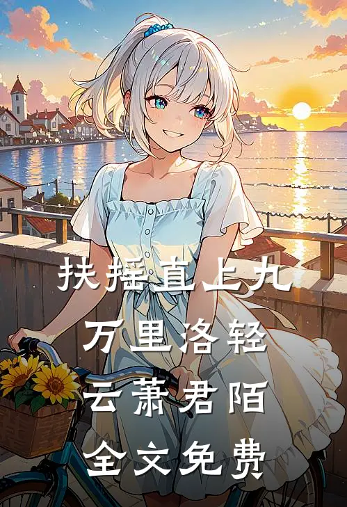 扶摇直上九万里洛轻云萧君陌全文免费