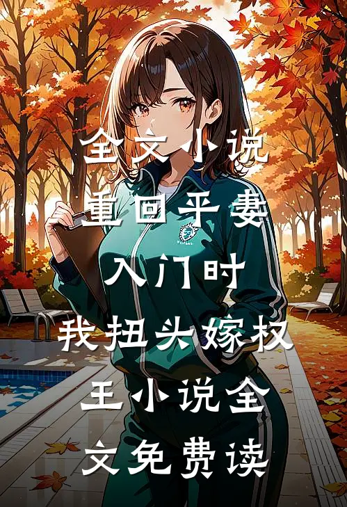 全文小说重回平妻入门时,我扭头嫁权王小说全文免费读