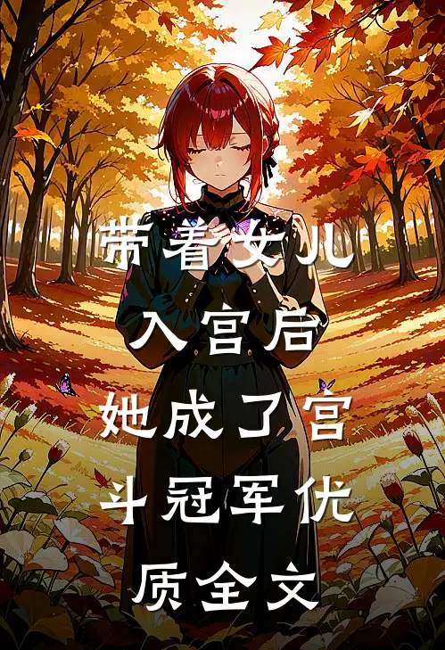 带着女儿入宫后，她成了宫斗冠军优质全文