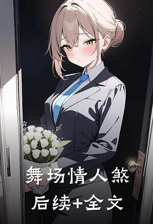 舞场情人煞后续+全文