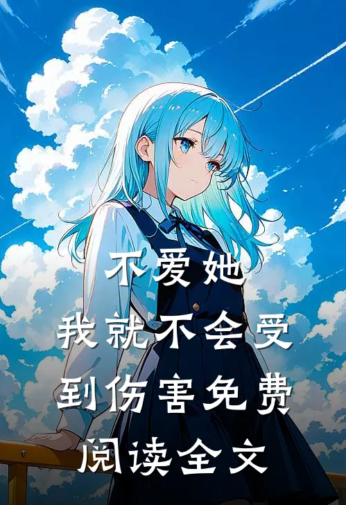 不爱她，我就不会受到伤害免费阅读全文