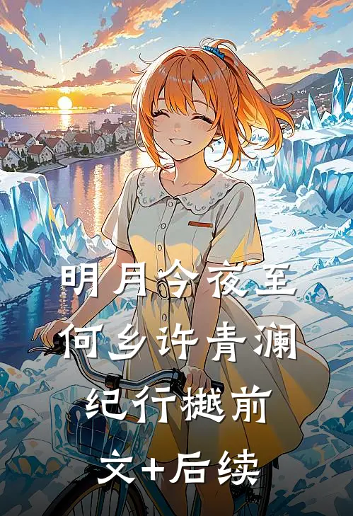 明月今夜至何乡许青澜纪行樾前文+后续
