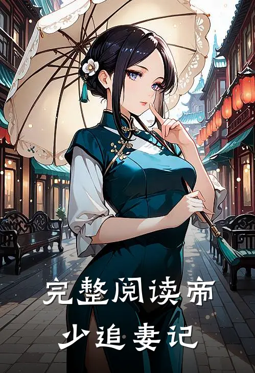 完整阅读帝少追妻记