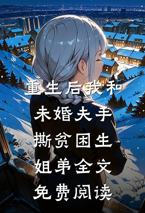 重生后我和未婚夫手撕贫困生姐弟全文免费阅读
