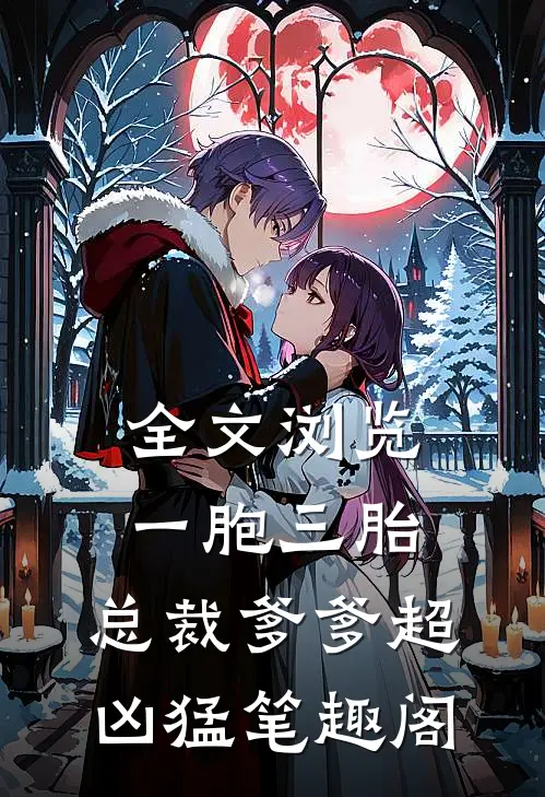 全文浏览一胞三胎,总裁爹爹超凶猛 笔趣阁