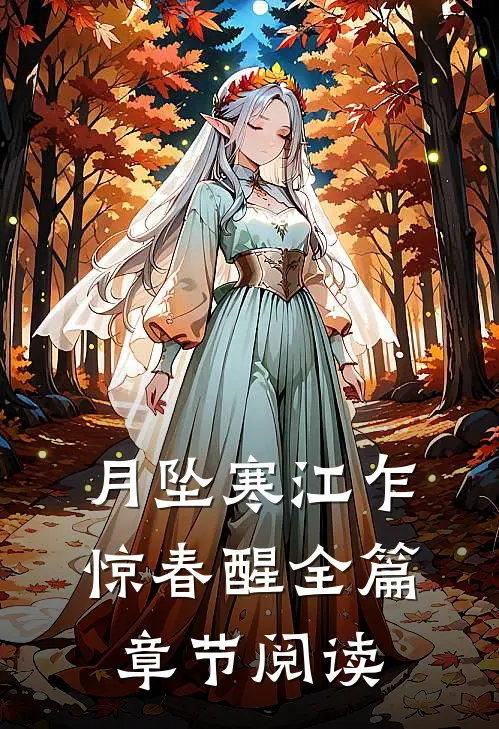 月坠寒江乍惊春醒全篇章节阅读