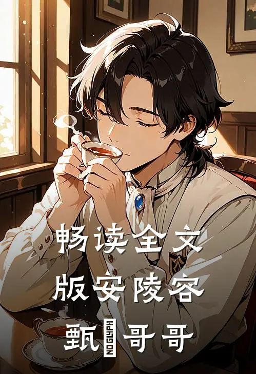 畅读全文版安陵容甄嬛哥哥