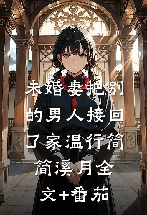 未婚妻把别的男人接回了家温行简简溪月全文+番茄