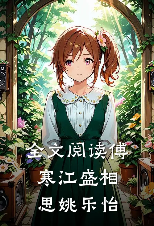 全文阅读傅寒江盛相思姚乐怡