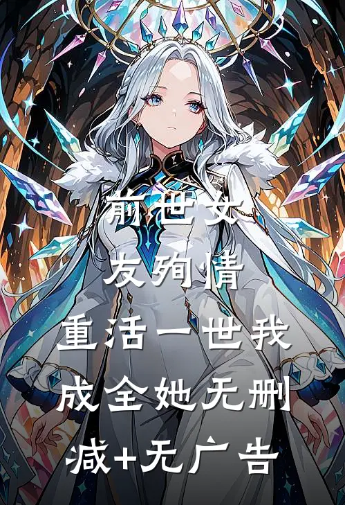 前世女友殉情，重活一世我成全她无删减+无广告