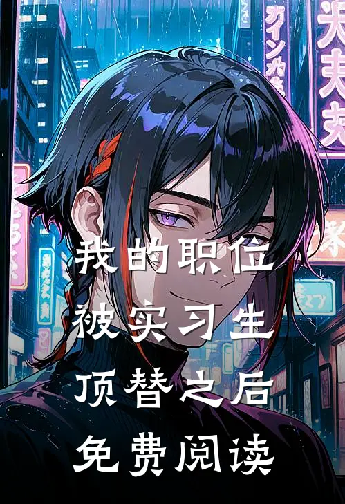 我的职位被实习生顶替之后免费阅读