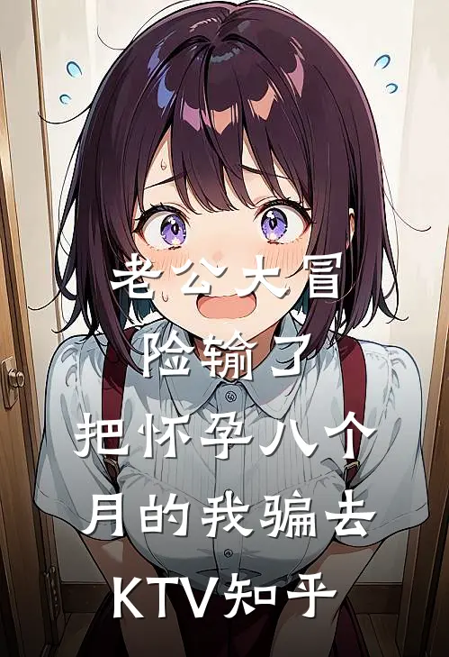 老公大冒险输了，把怀孕八个月的我骗去KTV知乎