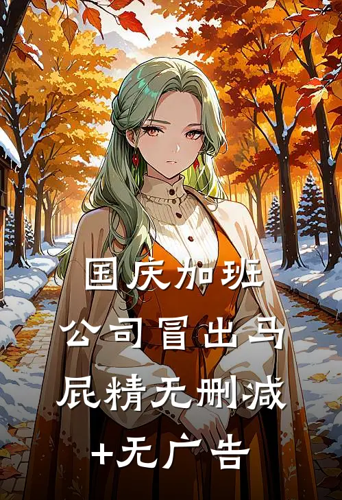 国庆加班，公司冒出马屁精无删减+无广告