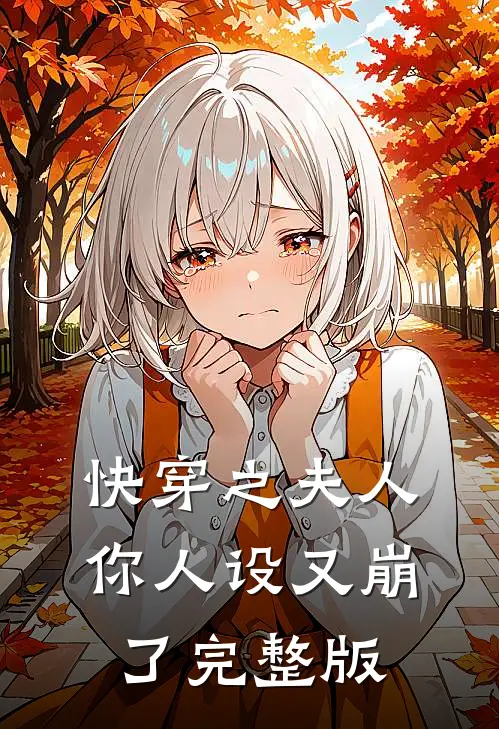 快穿之夫人你人设又崩了完整版