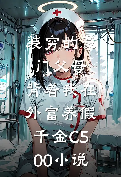 装穷的豪门父母，背着我在外富养假千金C500小说