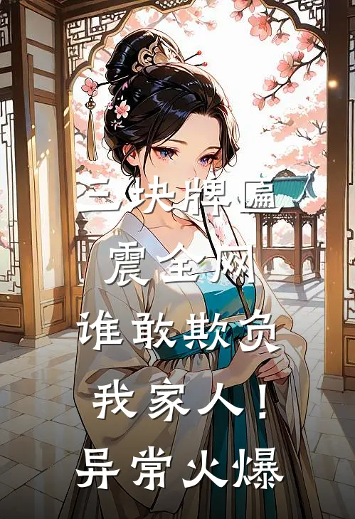 三块牌匾震全网，谁敢欺负我家人！异常火爆