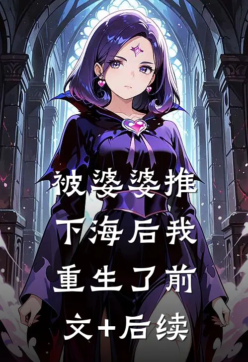 被婆婆推下海后我重生了前文+后续