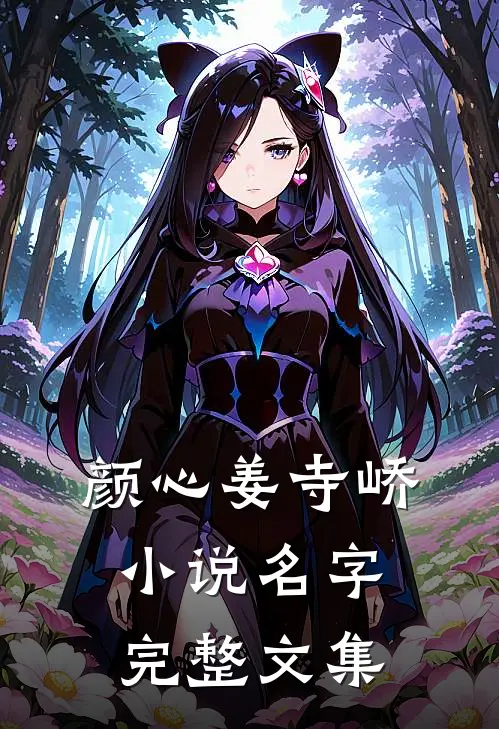 颜心姜寺峤小说名字完整文集