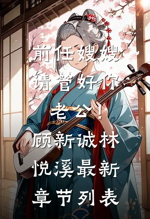 前任嫂嫂，请管好你老公！顾新诚林悦溪最新章节列表