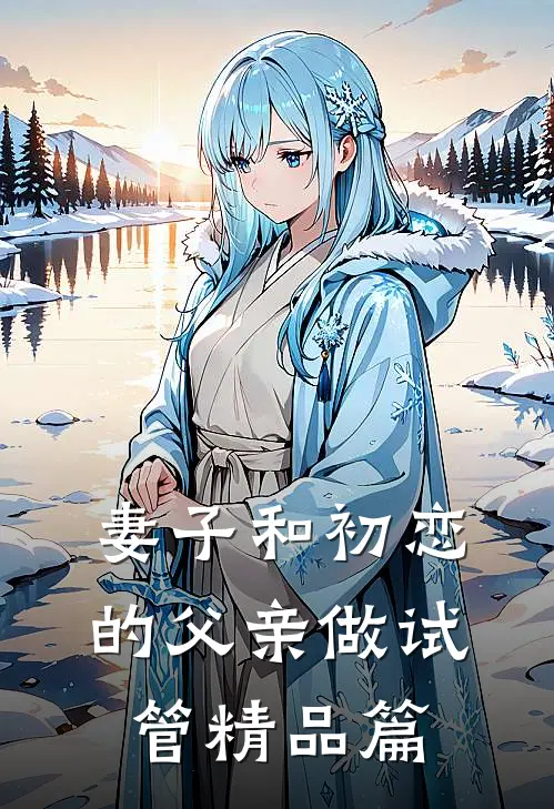 妻子和初恋的父亲做试管精品篇