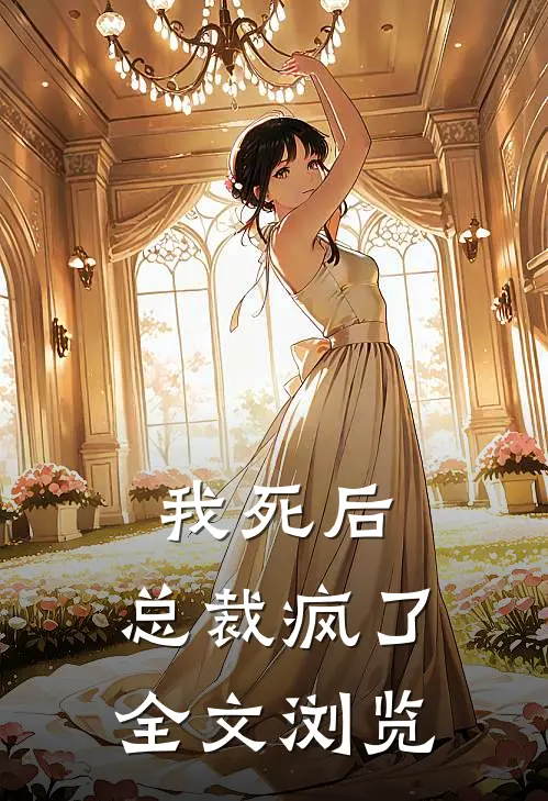 我死后，总裁疯了全文浏览
