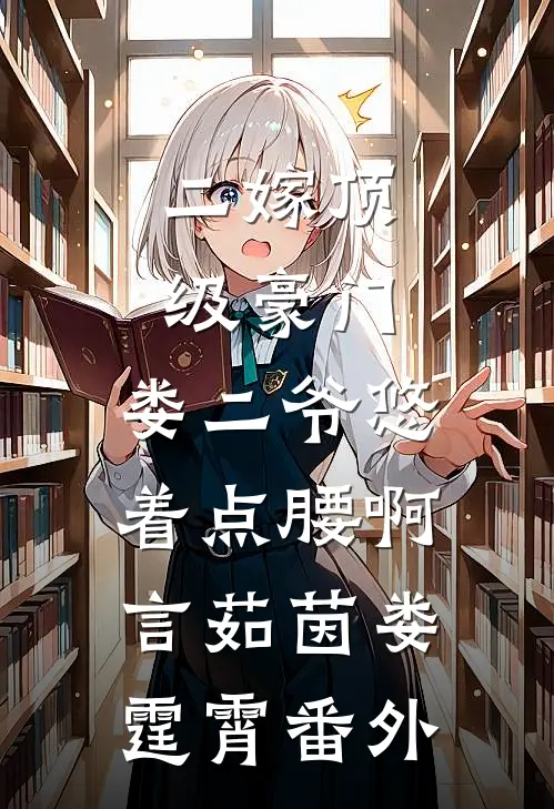二嫁顶级豪门，娄二爷悠着点腰啊言茹茵娄霆霄 番外
